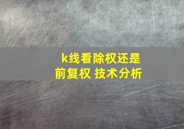 k线看除权还是前复权 技术分析